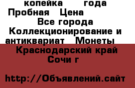 1 копейка 1985 года Пробная › Цена ­ 50 000 - Все города Коллекционирование и антиквариат » Монеты   . Краснодарский край,Сочи г.